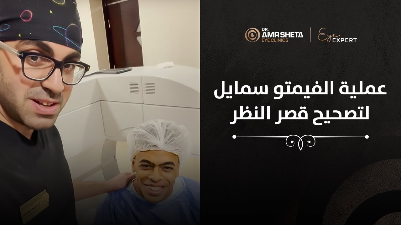 أرآء العملاء بعد عملية الفيمتو سمايل لتصحيح قصر النظر