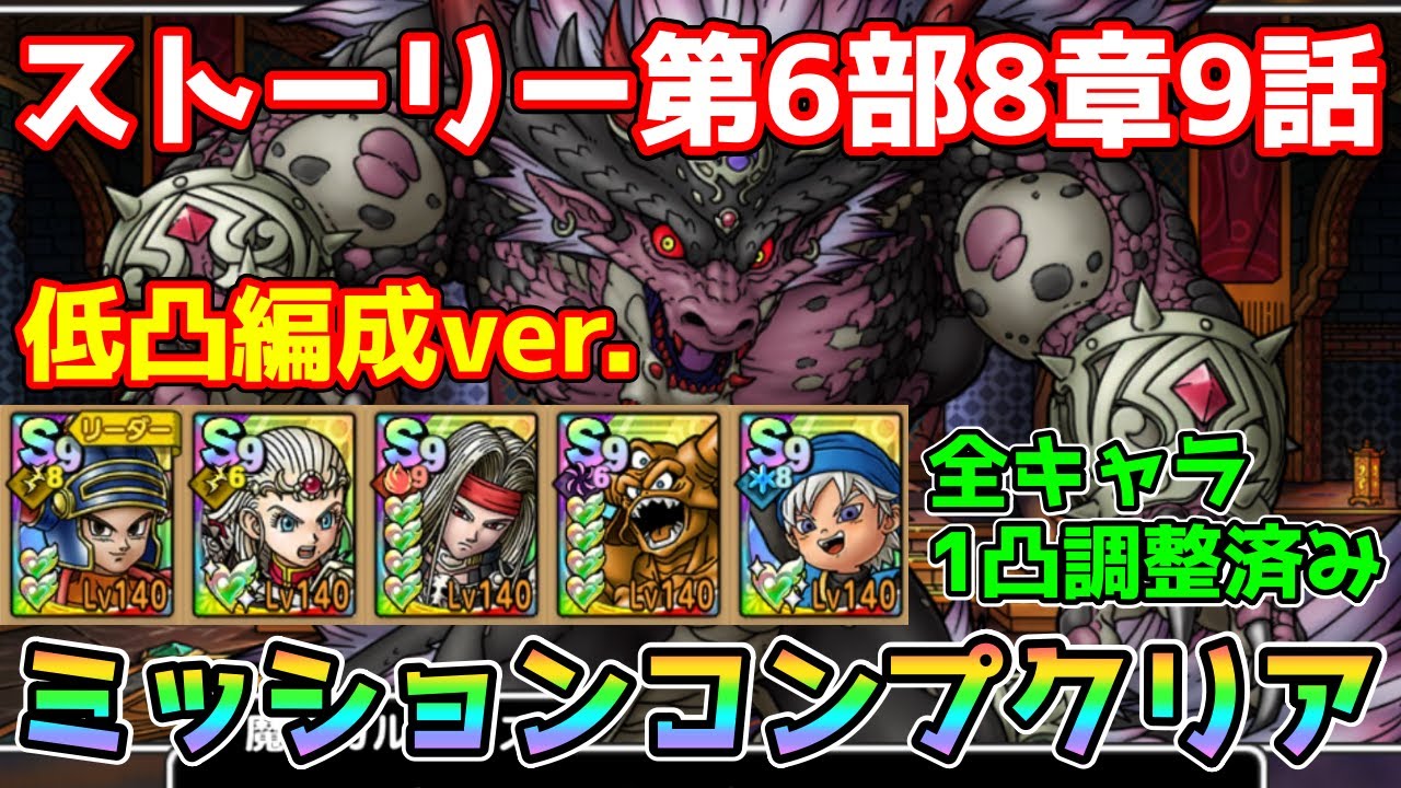 【DQタクト】ストーリー第6部8章9話を1凸編成でミッションコンプクリア出来る編成紹介【#ドラクエタクト/#ドラゴンクエストタクト/#DQTact】