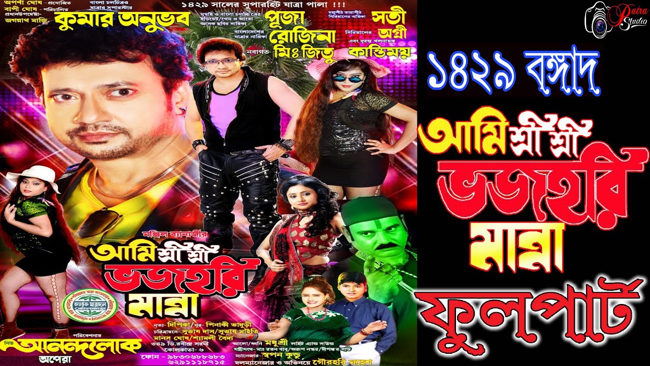 Ami sri sri bhajahari manna || আমি শ্রী শ্রী ভজহরি মান্না  ll নিউ আনন্দলোক অপেরা-2023