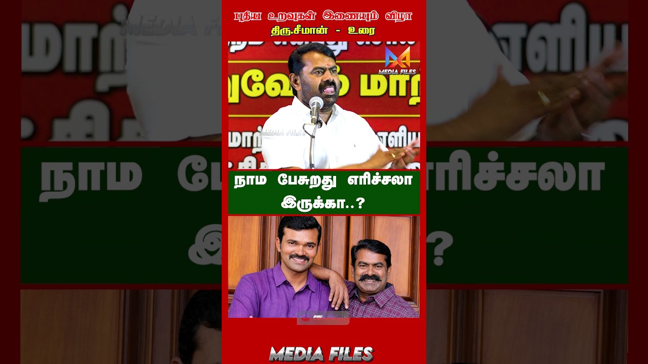 எது பிடிக்களையோ..? | #seeman speech #cmvijay #ntk  #tvk #dmk #mkstalin #vijay  @media_files