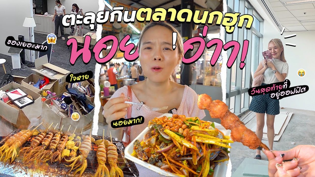 ตะลุยกิน 8 ร้านตลาดนกฮูก!! ยำปูม้า 3 ตัวร้อย..ลืมเลยว่าเคยนอย 🦀✨