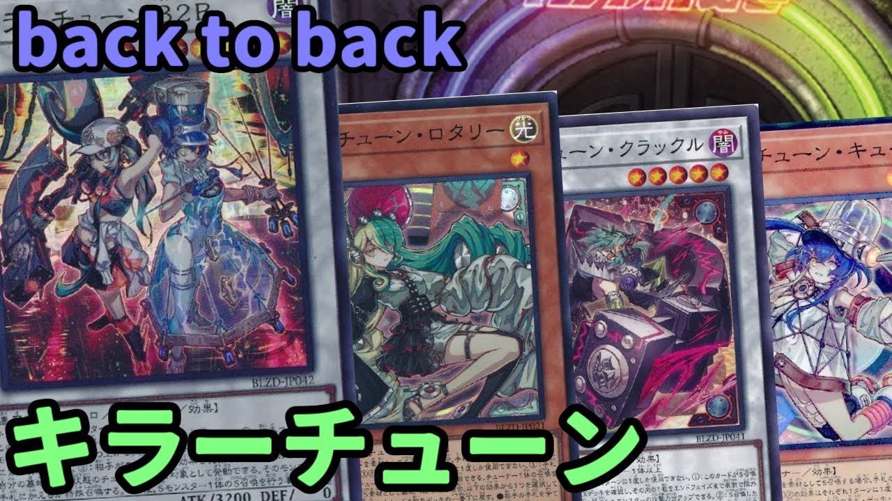 【#遊戯王】異色のシンクロテーマが星1チューナー追加で動きやすくなり展開力爆増！新たなエースも追加された『キラーチューン』紹介します！【#トレカカルテ】