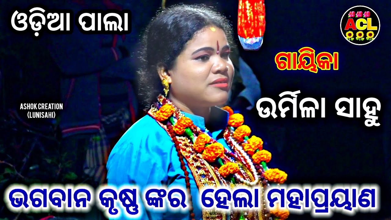 ଓଡ଼ିଆ ପାଲା 🌷ଗାୟିକା /ଉର୍ମିଳା ସାହୁ 🌷ଭଗବାନ କୃଷ୍ଣ ଙ୍କର ହେଲା ମହାପ୍ରୟାଣ🌷☎️/9937689466/🌻🌺🌹🌷🙏🙏🙏🙏