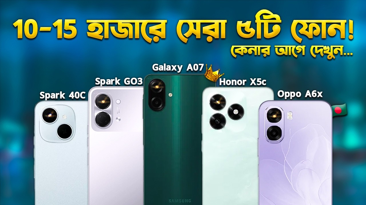 ১০-১৫ হাজারে সেরা ৫টি ফোন🇧🇩 Honor X5c, Galaxy A07, Oppo A6x, Spark GO 3, Spark 40C কোনটা কিনবেন?