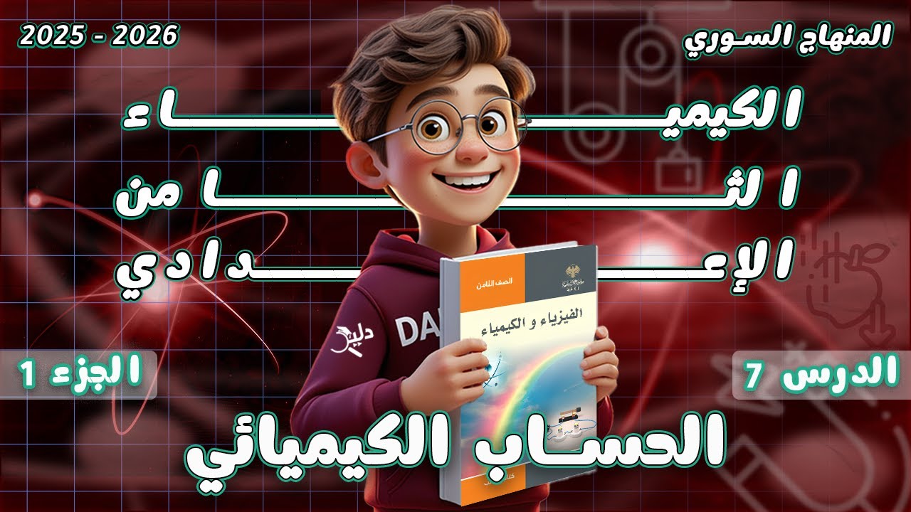 الحساب الكيميائي 🧪 الدرس 7️⃣ الجزء 1️⃣ كيمياء الصف الثامن الإعدادي المنهاج السوري 2025-2026