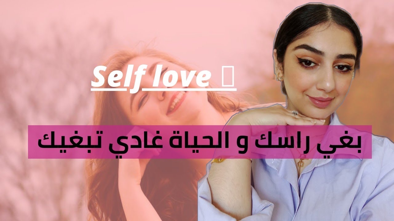 ماتسناش الحب و الاهتمام من الٱخرين ,أسرار لرفع حب و تقدير الذات| Self Love Advices