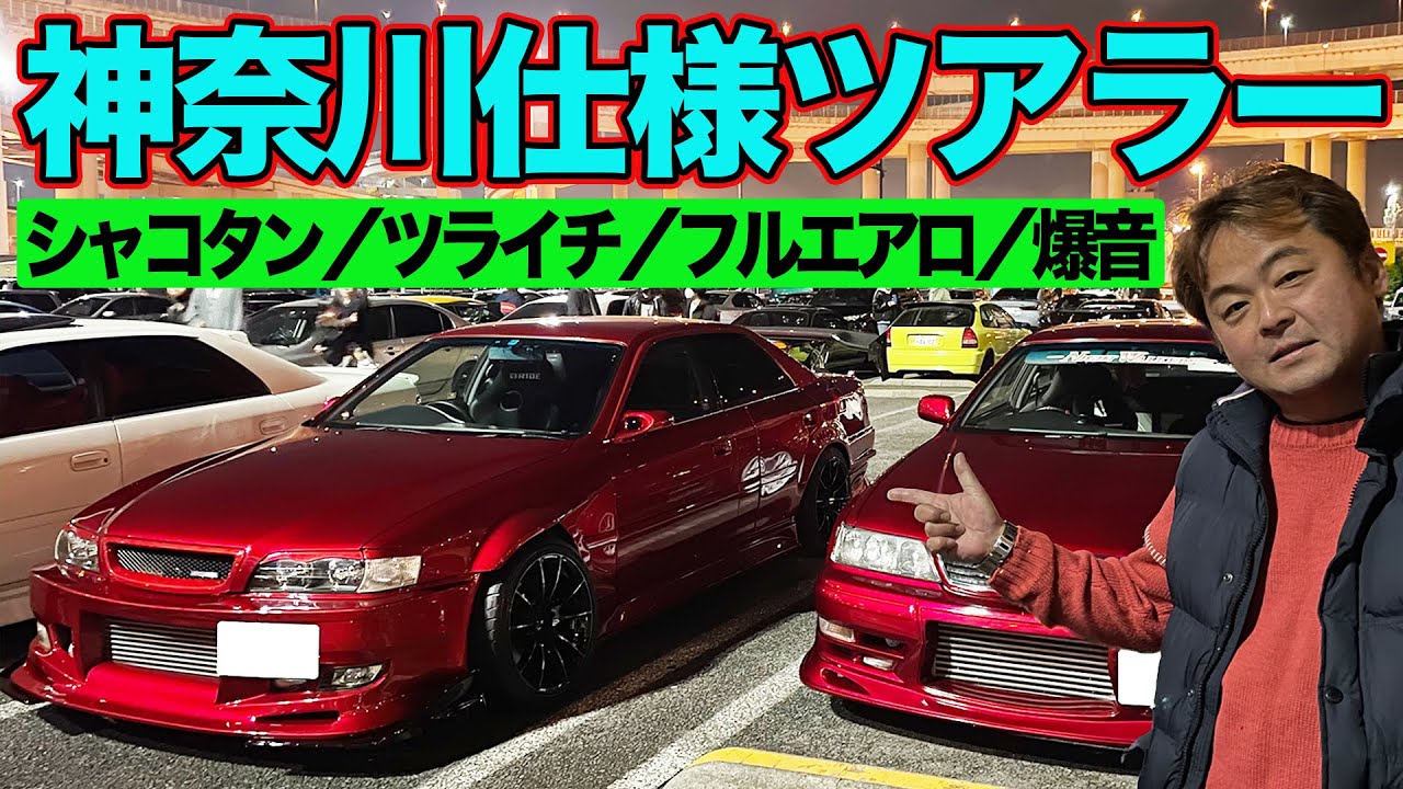ドリ車 の 名仕様 ” 神奈川仕様 ”を 高橋邦明 が 大黒パーキング で レポート ～ ツアラー / シャコタン / ツライチ / フルエアロ / 爆音 / サンルーフ ～【新作】