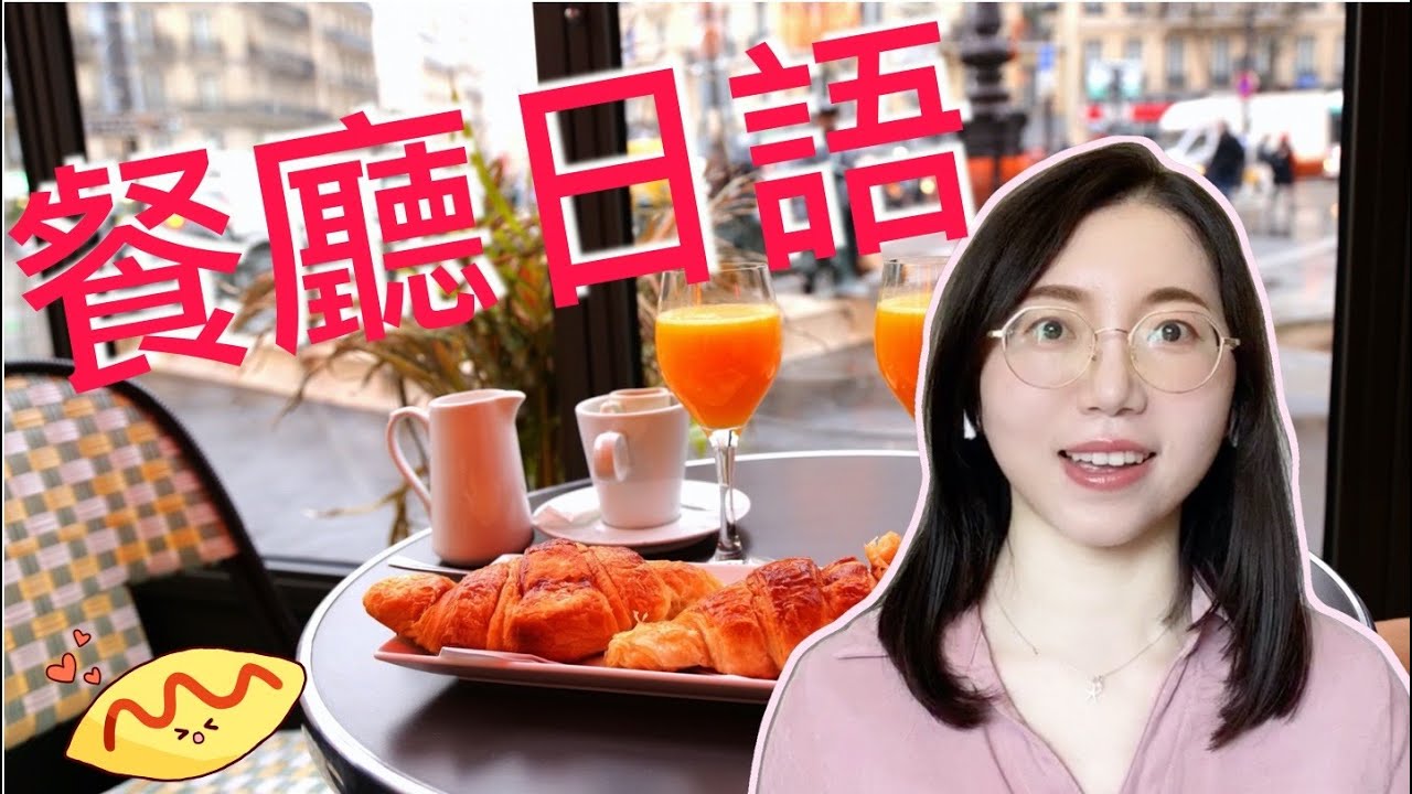【出國必備的餐廳日語】如何用日語在餐廳點餐?