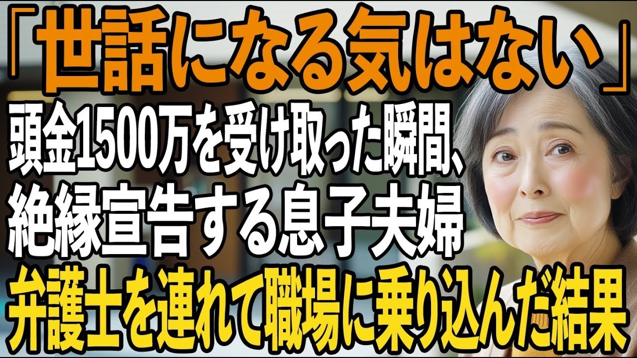 家の頭金1500万を受け取ると、手のひら返しで絶縁宣告する息子夫婦→キレた私は弁護士と共に職場に乗り込み、家を更地にしてやりました【シニアライフ】【60代以上の方へ】