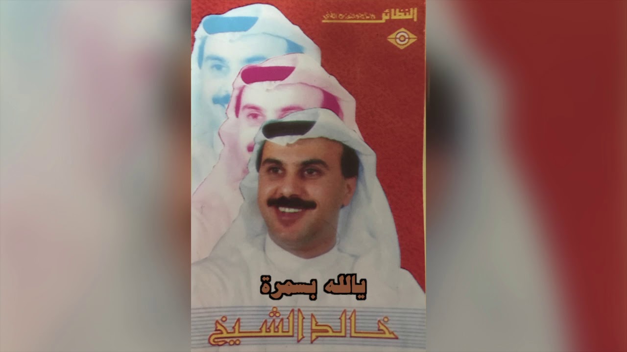 Yallah Besamrah خالد الشيخ - يالله بسمرة