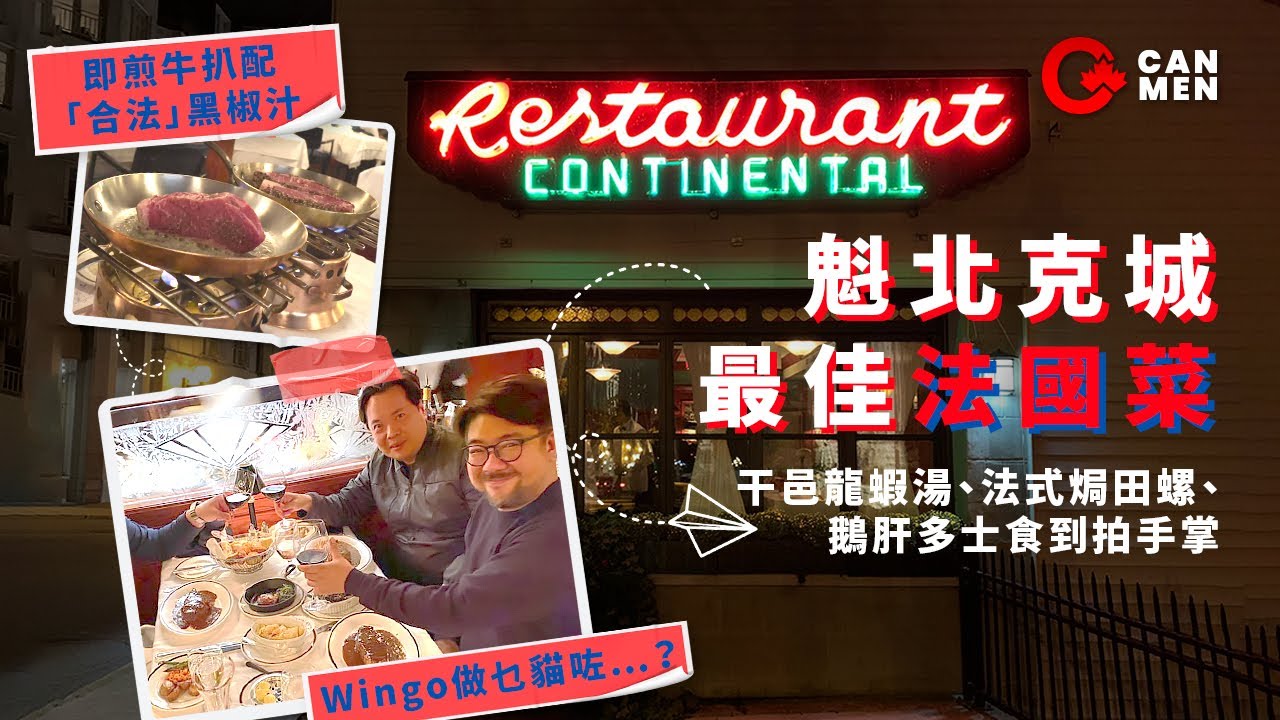 魁北克城最佳法國菜 魁北克半世紀餐廳歎法國大餐 即煎牛扒配「合法」黑椒汁夠鑊氣   干邑龍蝦湯、法式焗田螺、鵝肝多士食到拍手掌 Wingo做乜貓咗…？