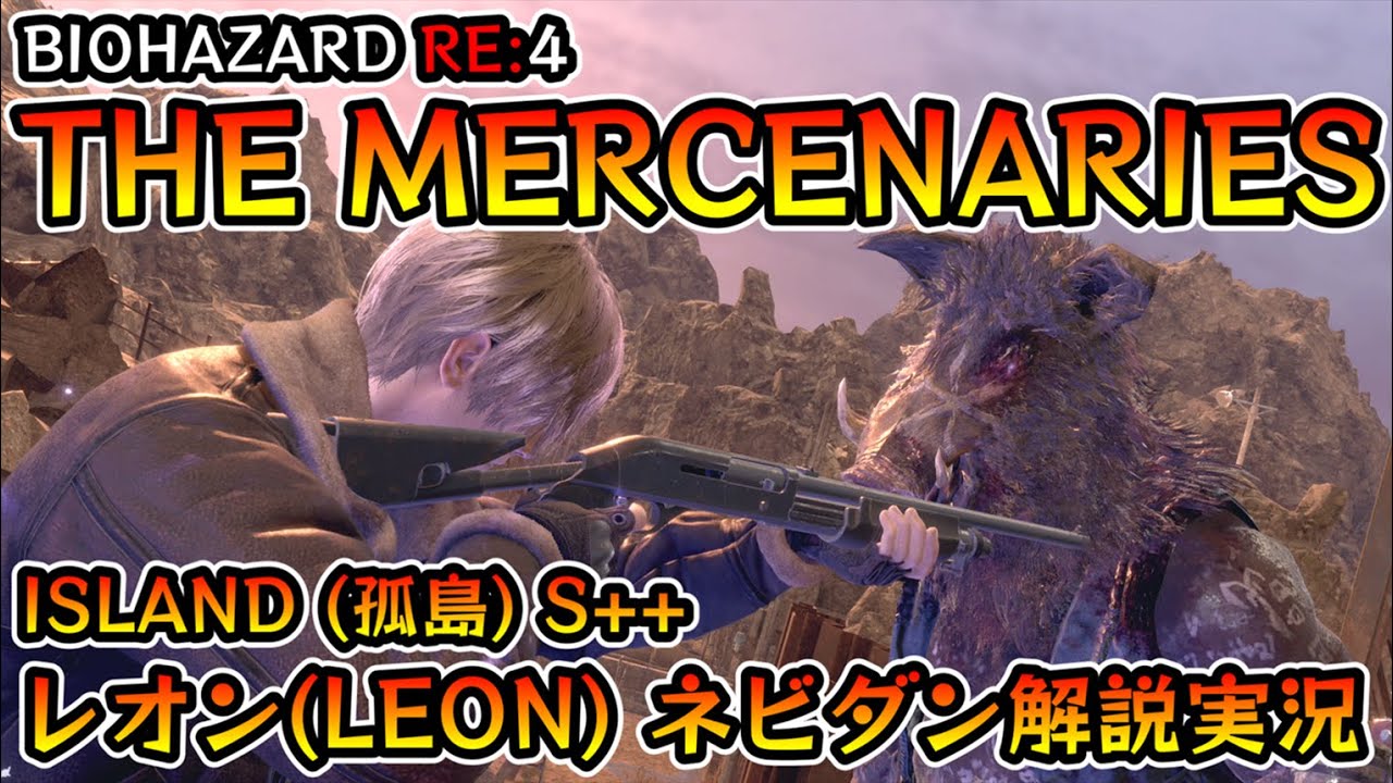 【バイオRE:4】マーセナリーズ攻略 ISLAND(孤島) S++ レオン編【Resident Evil RE:4 THE MERCENARIES LEON ネビダン解説実況】