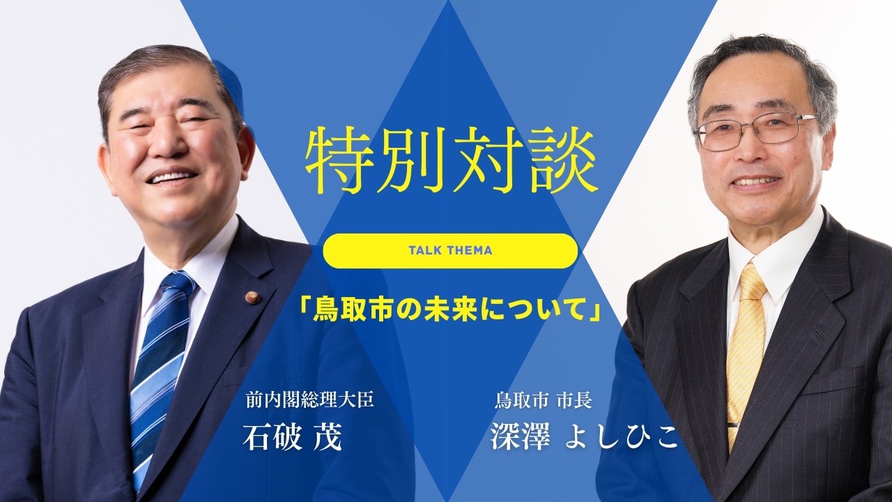 【特別対談】石破茂×深澤よしひこ「鳥取市の未来について」【総集編】