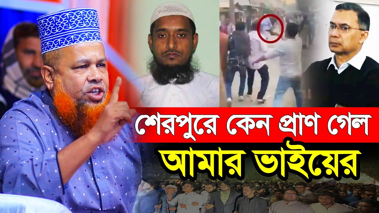 শেরপুরে কেন প্রাণ গেল আমার ভাইয়ের ? আজিজুল ইসলাম জিহাদী সাতক্ষীরা | Azizul Islam Jihadi Satkhira