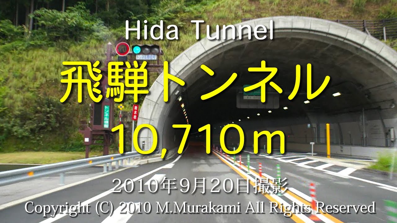 飛騨トンネル （10,710m ） Hida Tunnel