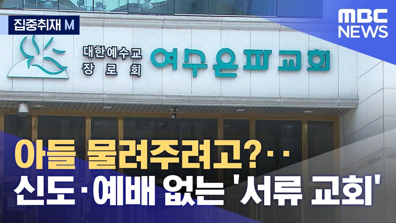 [집중취재M] 아들 물려주려고?‥신도·예배 없는 '서류 교회' (2022.01.11/뉴스데스크/MBC)