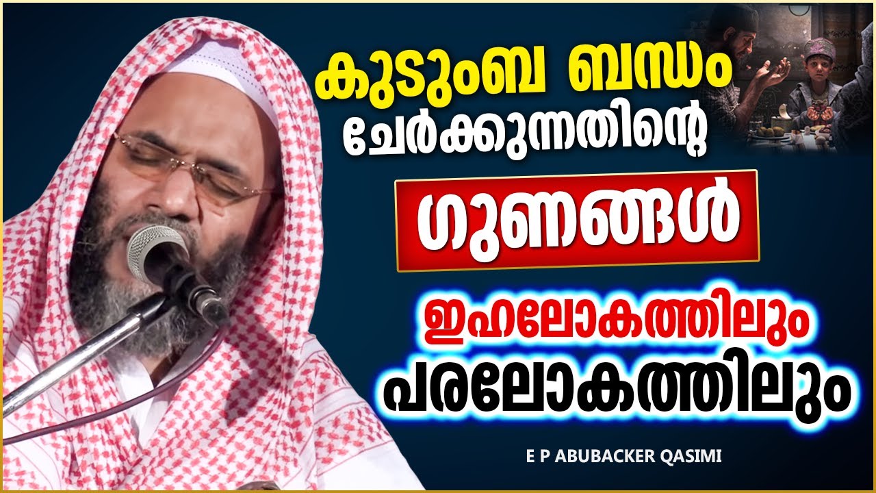 കുടുംബ ബന്ധങ്ങൾ ചേർക്കുന്നതിൻറെ ഗുണങ്ങൾ | SUPER ISLAMIC SPEECH MALAYALAM 2023 | E P ABUBACKER QASIMI
