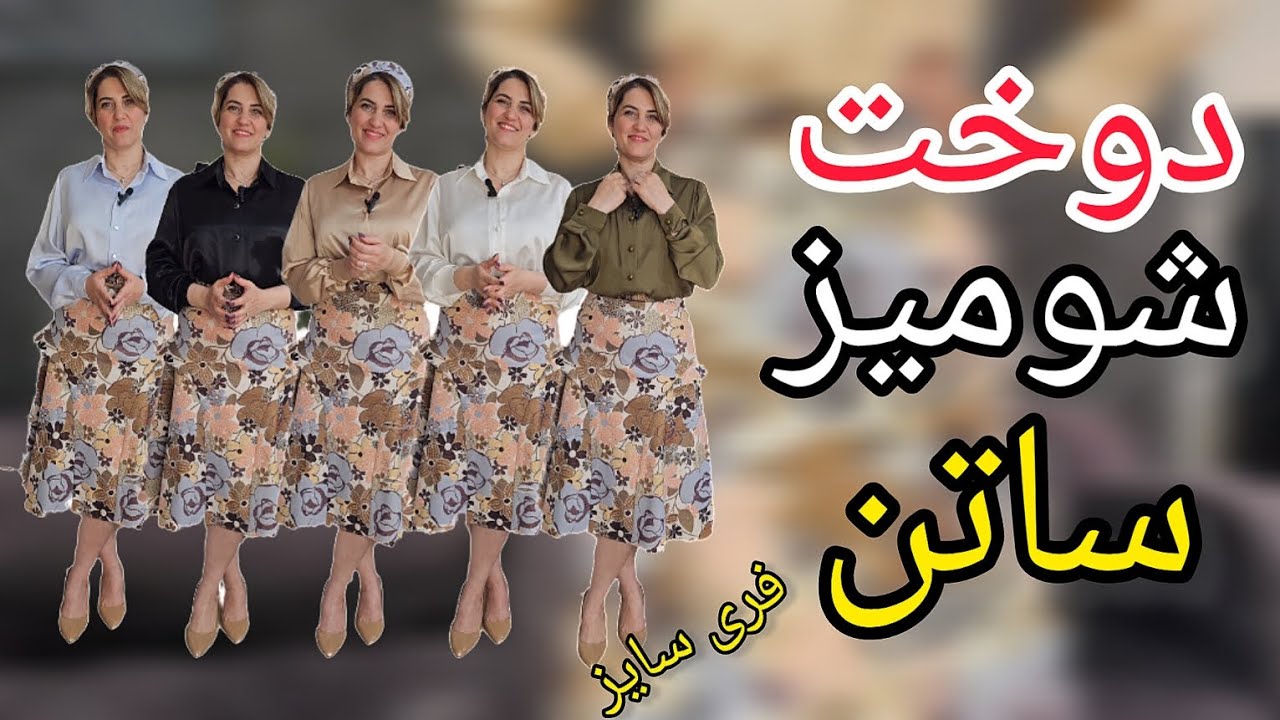 آموزش دوخت شومیز ساتن فری سایز از صفر تا صد👌😉