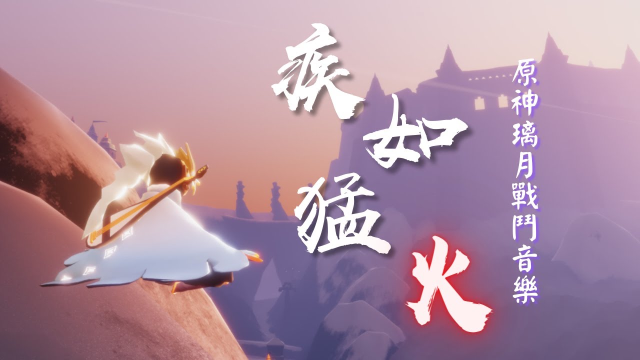 [Sky Music]《原神 - 疾如猛火》璃月戰鬥BGM【sky光遇】-Jimmy-