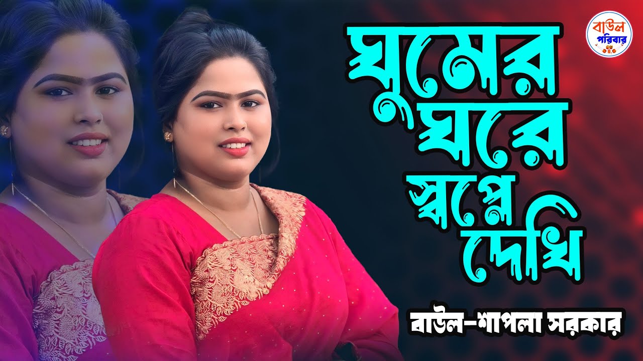 ঘুমের ঘরে স্বপ্নে দেখি প্রাণ বন্ধুর আনাগোনা । শাপলা সরকার | Ghumer Ghore Sopne Dekhi | Baul gaan