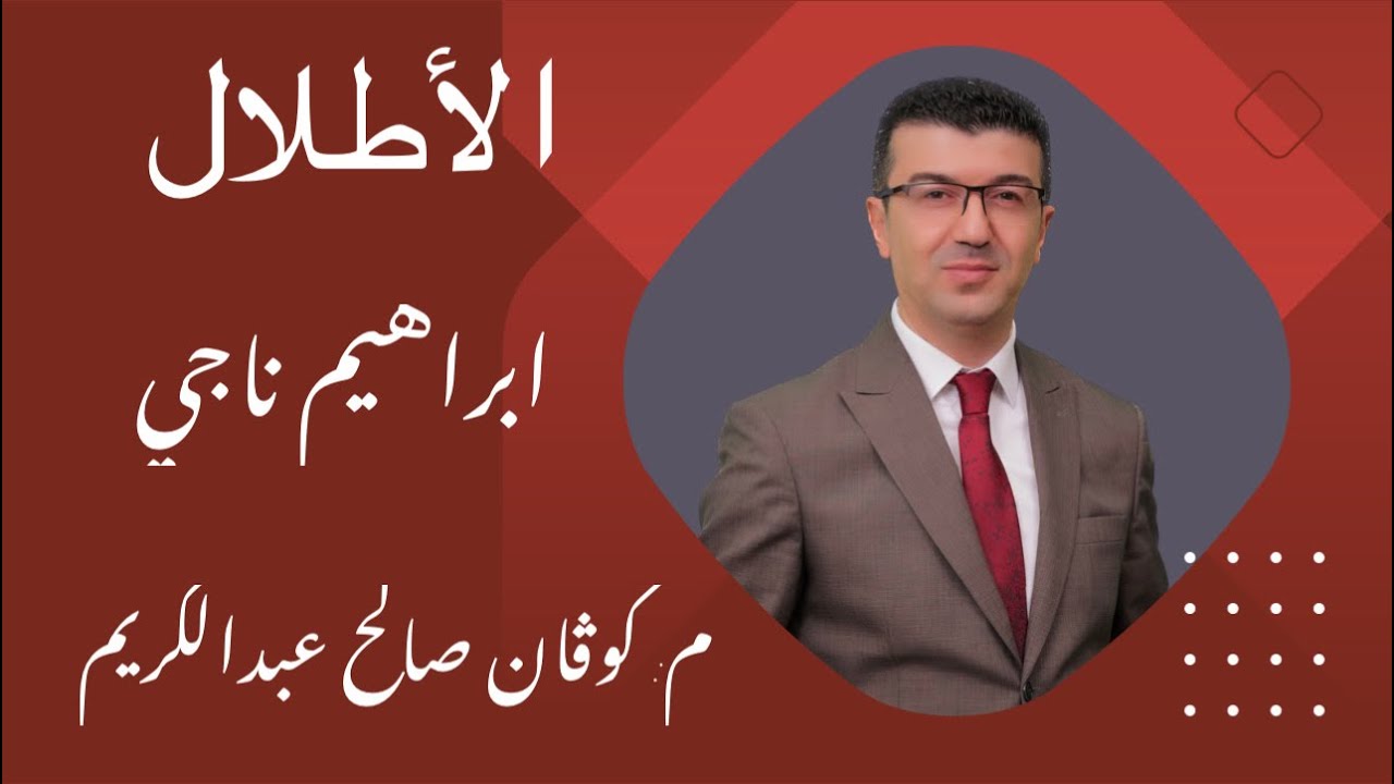الأطلال- ابراهيم ناجي
