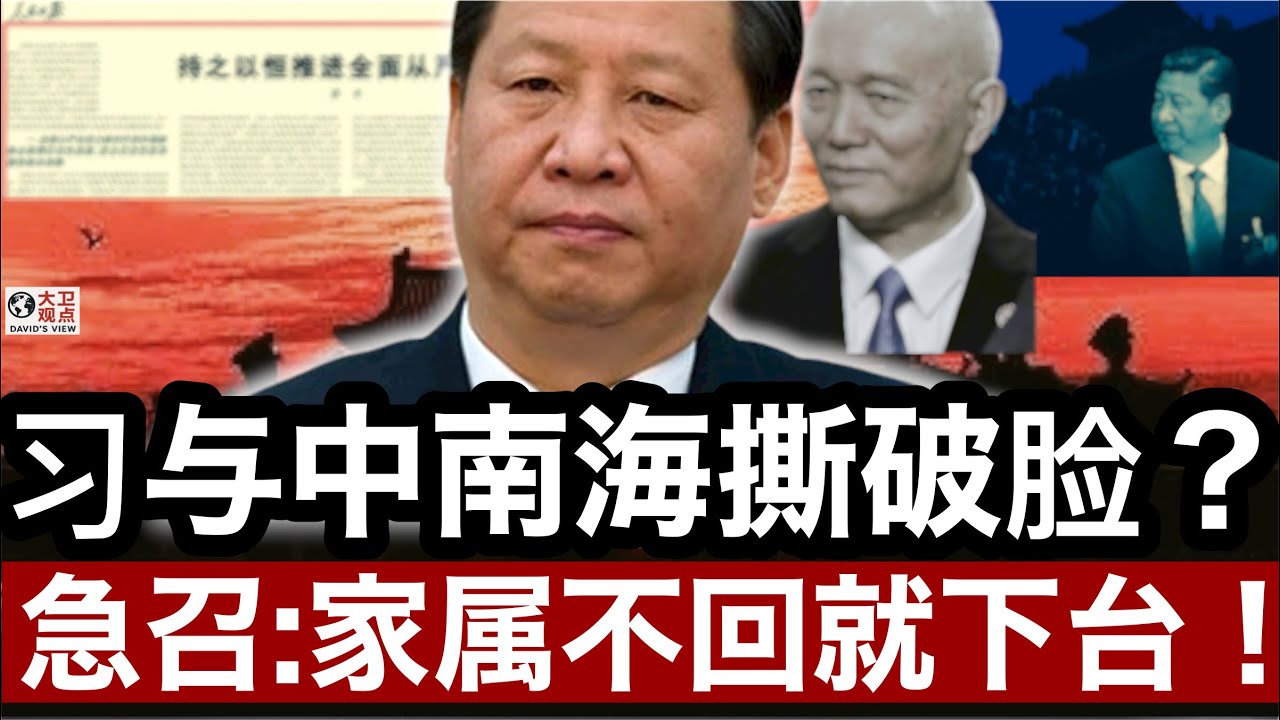 《热点泂察》习近平为何急不可耐？人民日报&rdquo;祭出家属回国令&rdquo;
