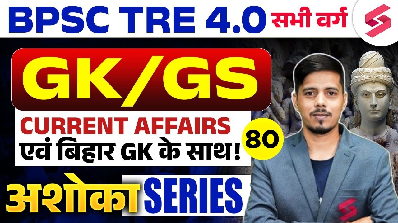 BPSC TRE 4.0 GK GS Class | Bihar GK For BPSC | BPSC TRE 4.0 Current Affairs | BPSC TRE 4 | Chetan