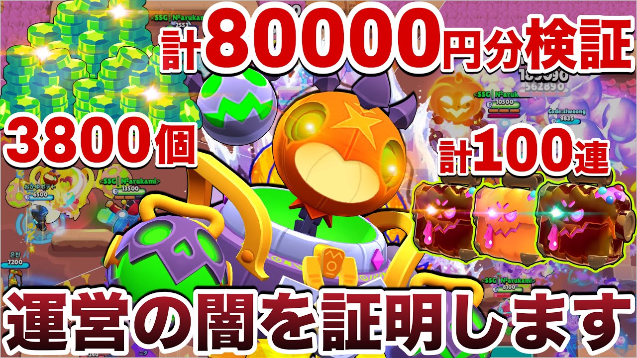 【運営の闇】過去最悪『8万円分』の超課金して『パンプキンボックス』計100連以上かました結果があまりにも酷すぎて絶望の絶句で終わり散らかしてたWWWWWW【ブロスタ】