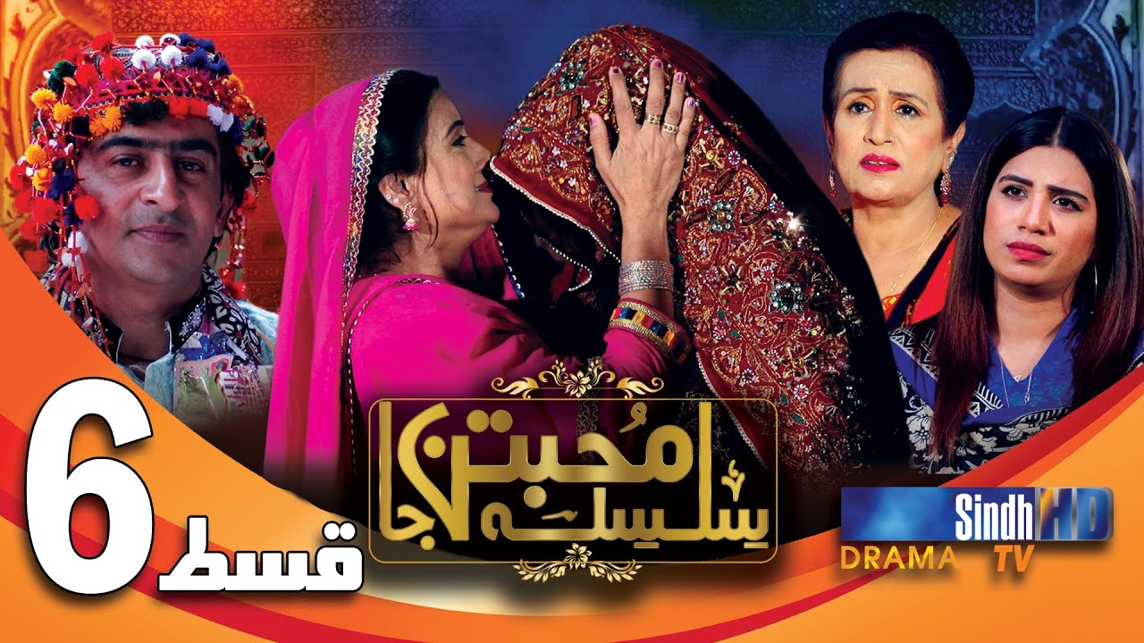 Silsila Muhabbatun Ja Ep 6 | Sindh TV Drama Serial | SindhTVHD Drama
