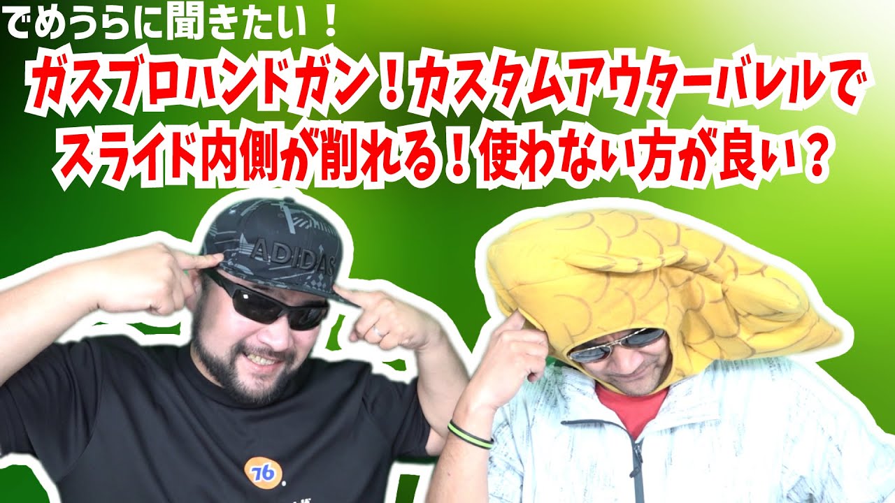 ガスブロハンドガン！カスタムアウターバレルでスライド内側が削れる！使わない方が良い？【でめうらに聞きたい！】 #でめちゃん #裏方さん #メタル #GBB #あうたーばれる #交換 #かすたむ