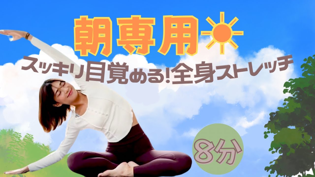 【朝専用】目覚めスッキリ！全身がほぐれて軽くなるストレッチ【8分】