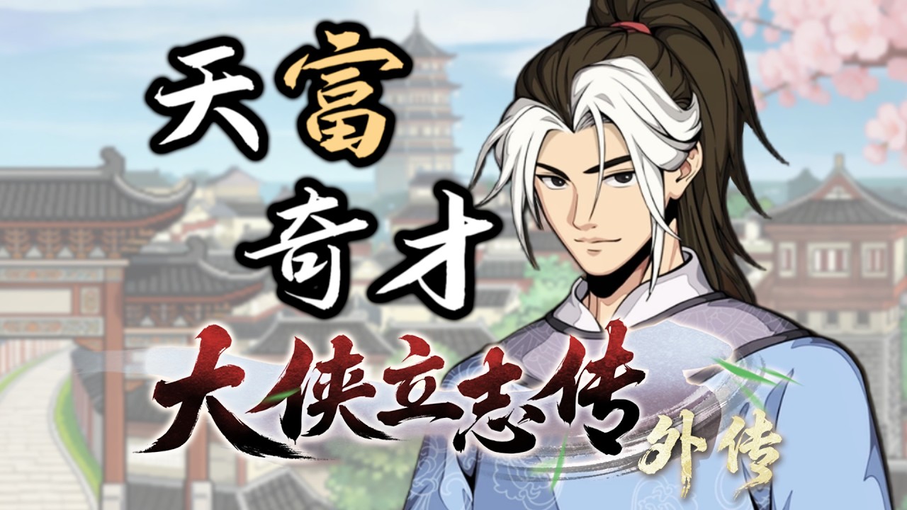 【大侠立志传外传】试玩版全流程解说 第一期 声优小姐姐倾情演绎