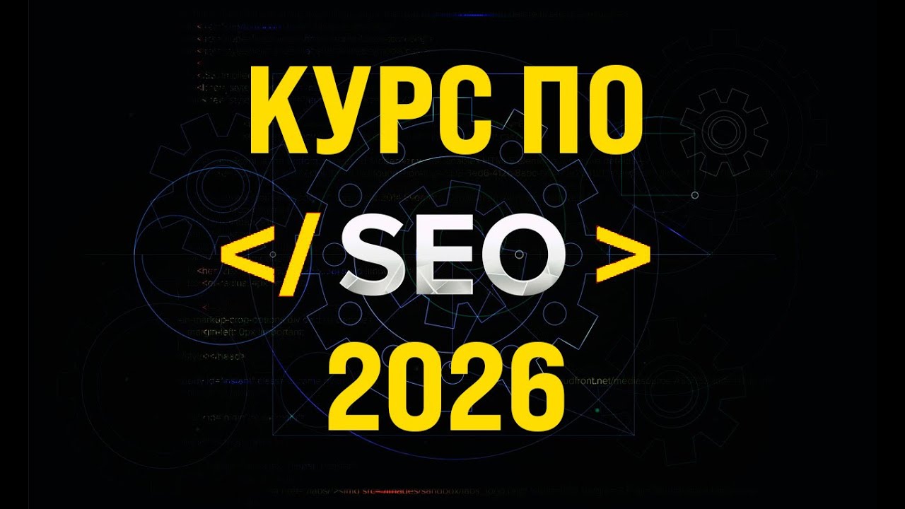 Как продвинуть сайт в 1-ТОП Google и Яндекс в 2026 году