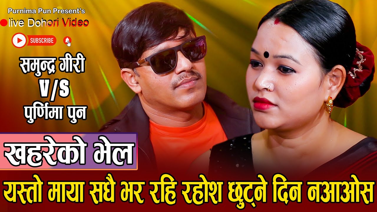 यस्तो मायामा पुर्णिमा // खहरेको भेल // New Live Dohori Samundra Giri VS Purnima Pun // 2080