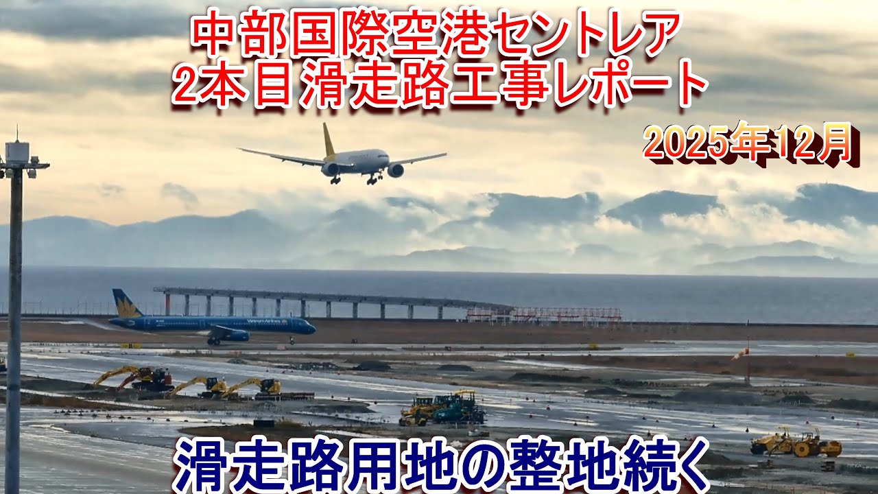 中部国際空港セントレア 2本目滑走路工事レポート 2025年12月