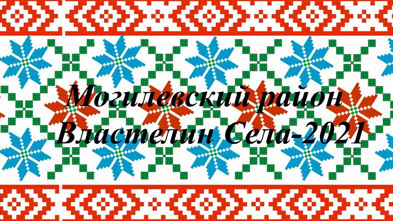 Семья Шведовых (Могилевский р-н)