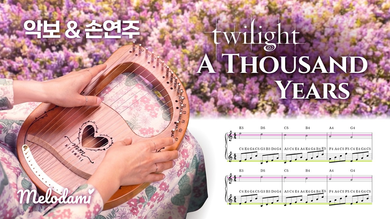 [악보&손연주] A Thousand Years 리라하프 | Twilight OST 앞으로 천년 더 사랑할 거예요