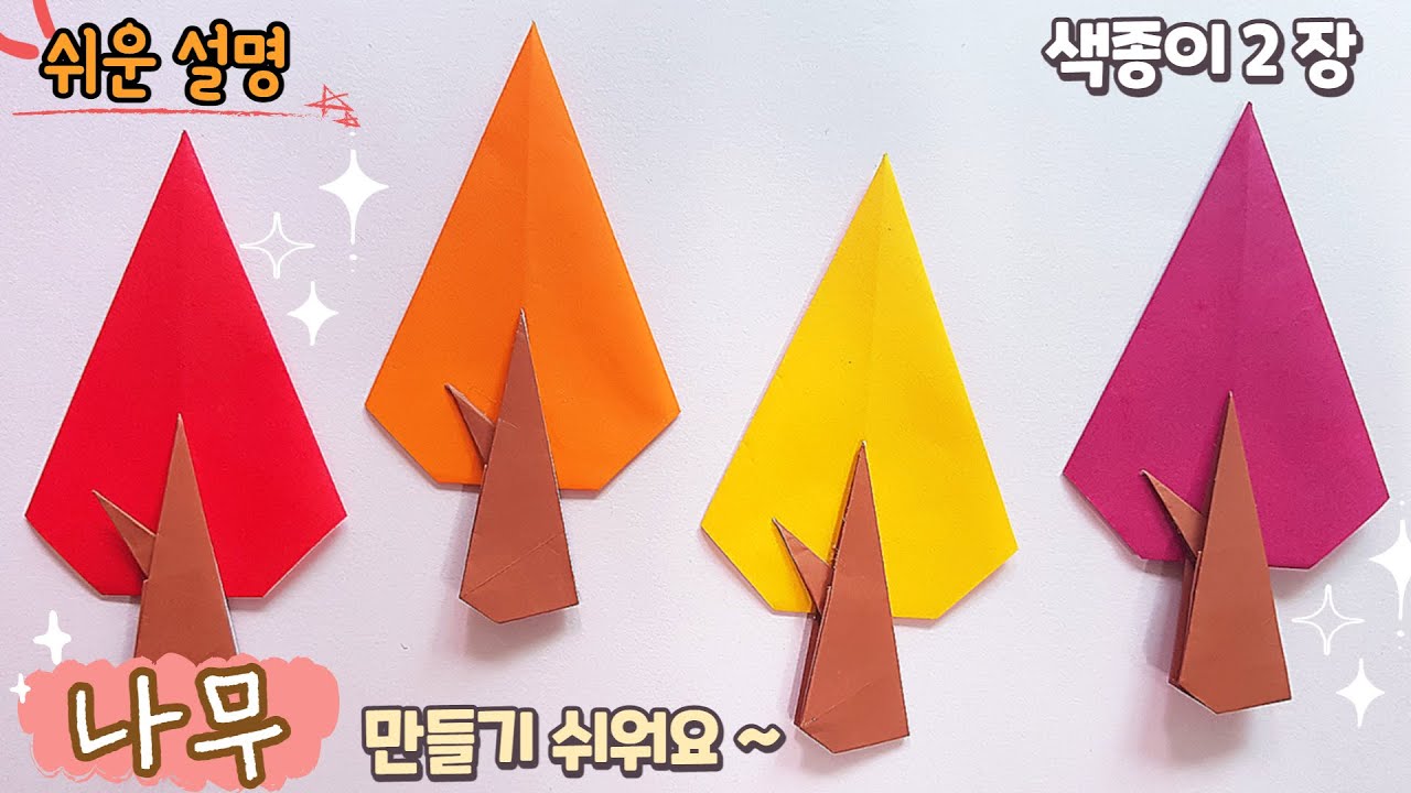 쉬운 가을 나무 종이접기/Easy Origami tree tutorial