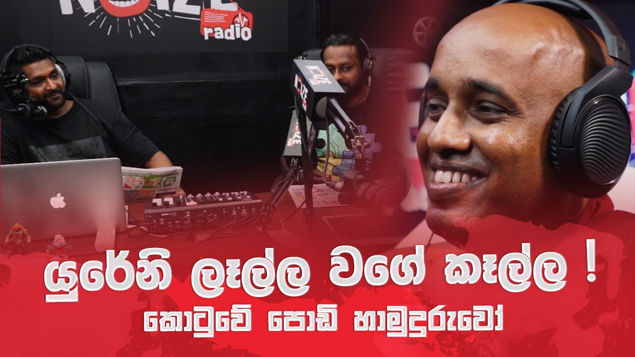 යුරේනි ලෑල්ල වගේ කෑල්ල - කොටුවේ පොඩි හාමුදුරුවෝ