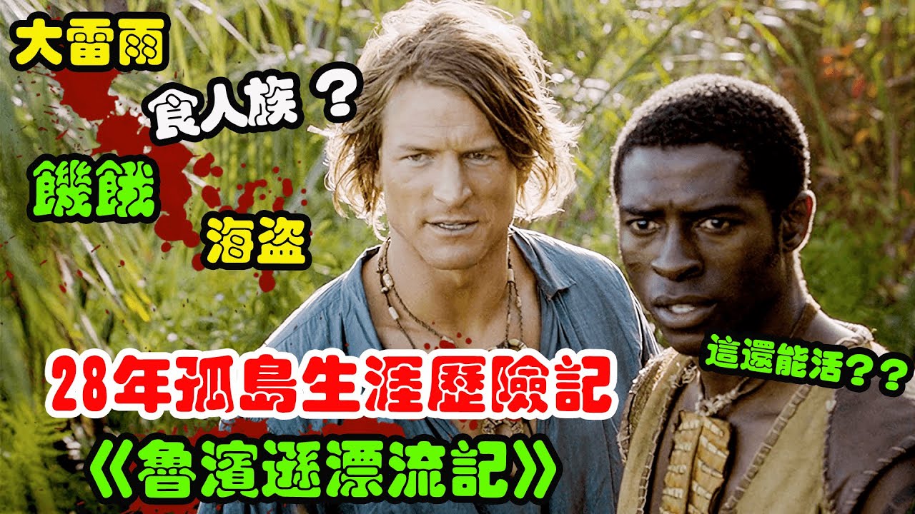 男人因海难流落荒岛，不仅遭遇食人族，还跟海盗斗智斗勇！冒险小说改编电视剧《鲁滨逊飘流记》