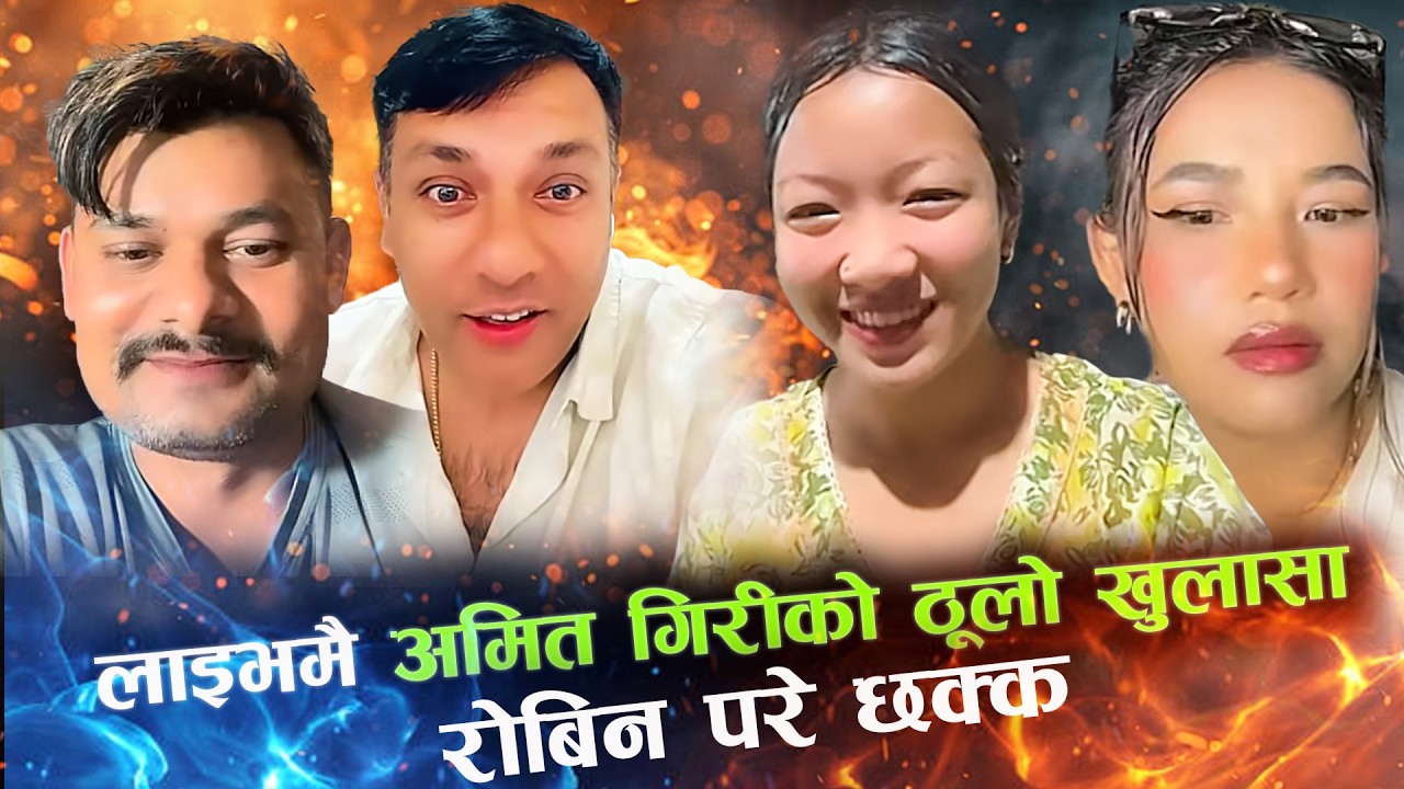 ब्रेकप पछि को पहिलो भेट 😎🔥दुबै जना को मया || लाइभमै अमित गिरीको ठूलो खुलासा! रोबिन परे छक्क!