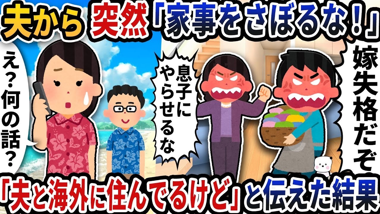 家事しないと怒鳴る夫「お前何してる？」→「今あなたと海外にいるけど？」の一言で全て崩壊した話🔥