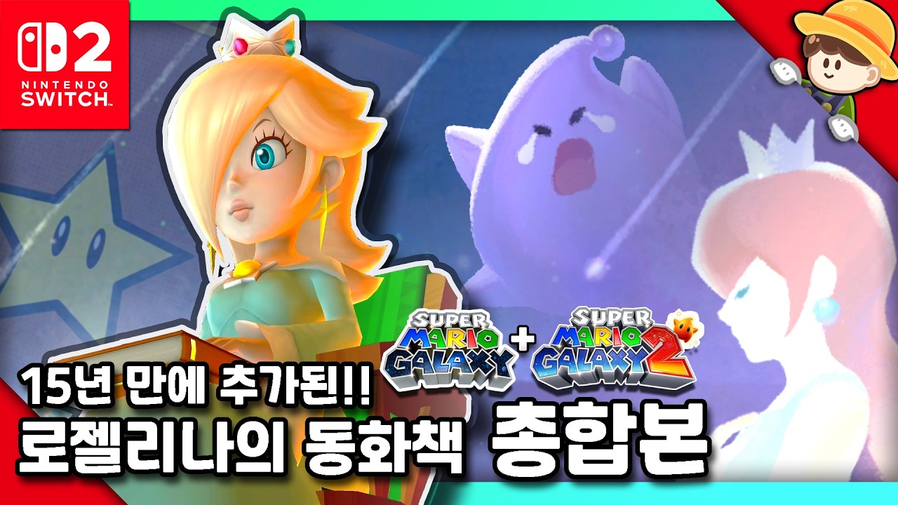 [마리오 갤럭시 1+2] 15년 만에 추가된 스토리!! 로젤리나 동화책 총모음 | 최준스