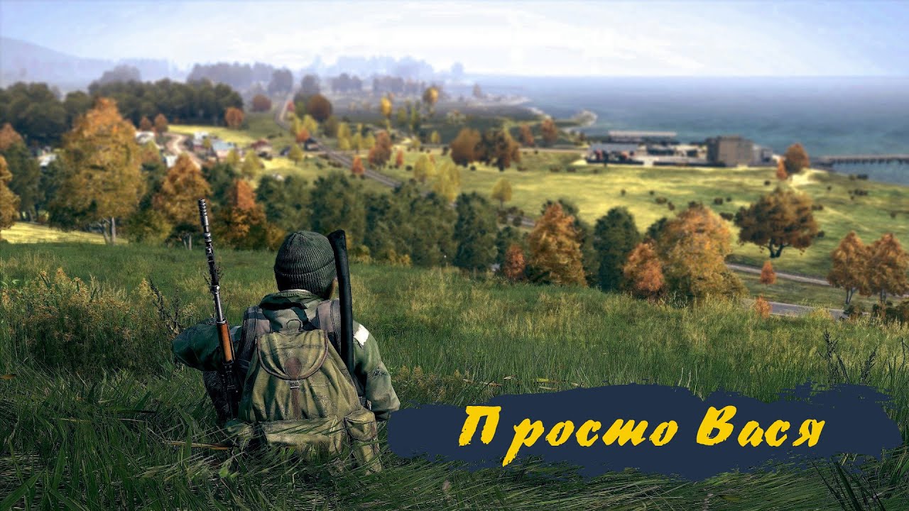 Выживание в Dayz на сервер Русского Мужика ))