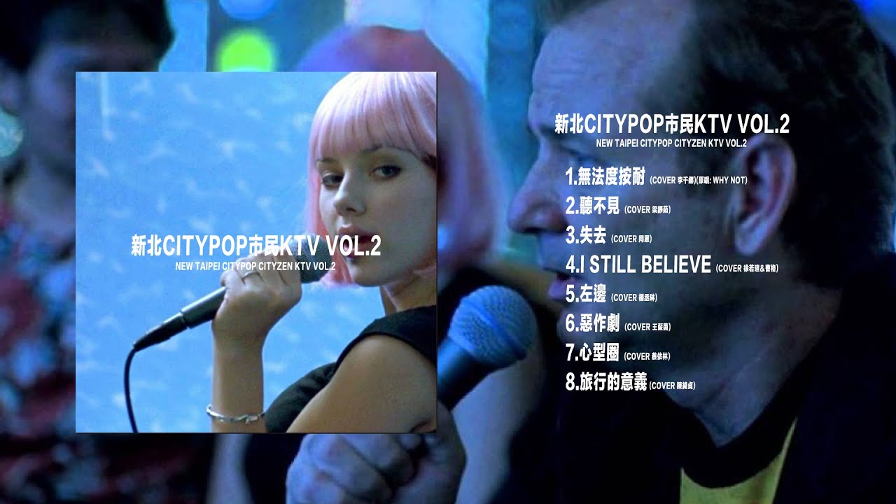 新北CITY POP 市民 KTV VOL.2(FULL ALBUM)