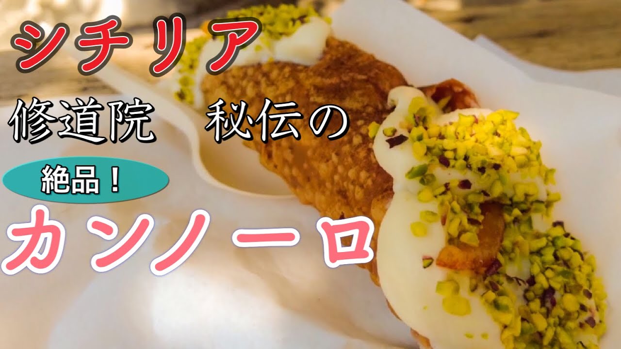 【甘イターリア】絶品！パレルモの修道院秘伝のレシピでつくるカンノーロ〜Italy Palermo Cannolo I Segreti del Chiostro〜