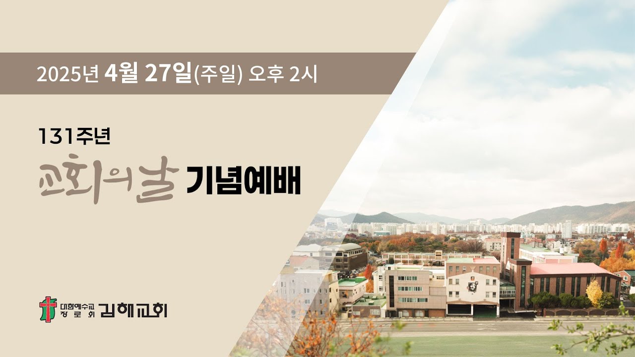 2025-04-27(주) / 131주년 교회의 날 기념예배