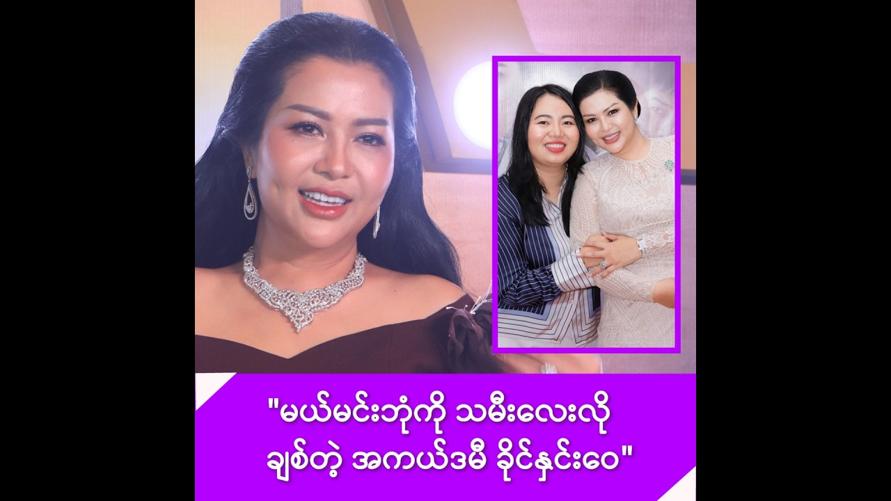 မယ်မင်းဘုံကို သမီးလေးလိုကော ညီမလေးလိုပါ ချစ်တဲ့ ခိုင်နှင်းဝေ -