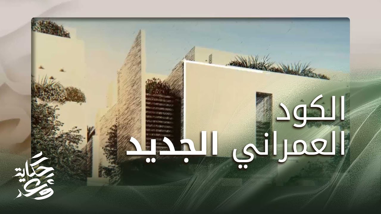 حكاية وعد 2 | الكود العمراني الجديد يرسم الهوية العمرانية في مناطق السعودية