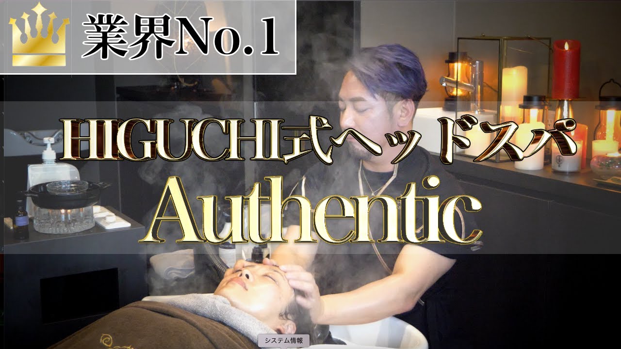 2024 HIGUCHI式ヘッドスパ　Authentic